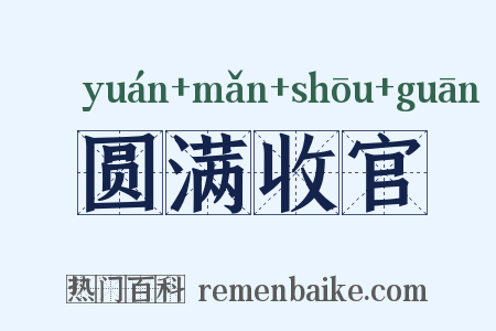 圆满收官是什么意思的图片